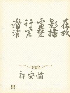 潜行电影在线高清完整播放,中国话