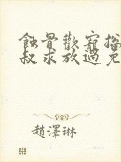 蚀骨欢宠总裁小叔求放过免费阅读封面