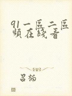 91一区二区视频在线看