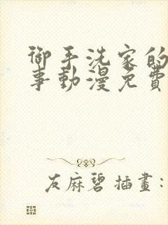 御手洗家的那点事动漫免费观看封面