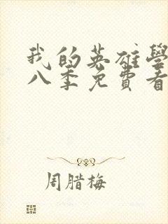 我的英雄学院第八季免费看