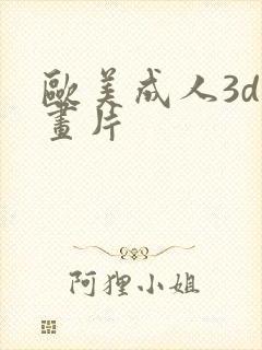 欧美成人3d动画片