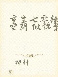 重生七零辣妻有空间 似锦繁花