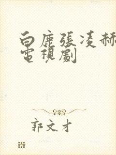 白鹿张凌赫恋情电视剧