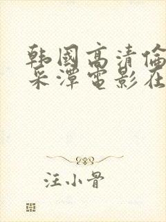 韩国高清伦理李采潭电影在线看免费播放封面