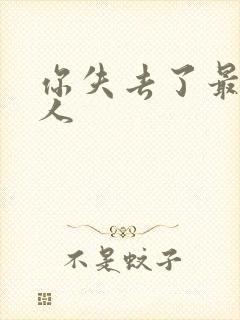 你失去了最爱的人