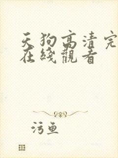 天狗高清完整版在线观看