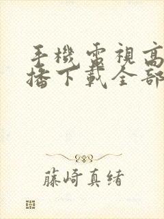 手机电视高清直播下载全部封面