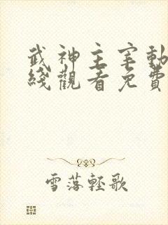 武神主宰动漫在线观看免费全集下载封面