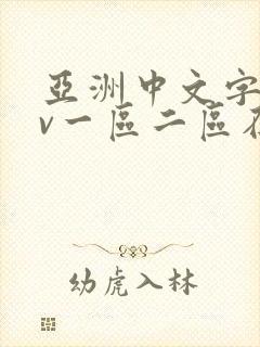 亚洲中文字幕av一区二区在线观看