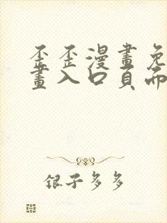 歪歪漫画免费漫画入口页面在线阅读