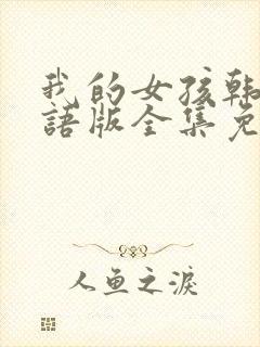 我的女孩韩剧国语版全集免费观看