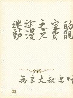 迷途之家的姐姐动漫免费观看封面