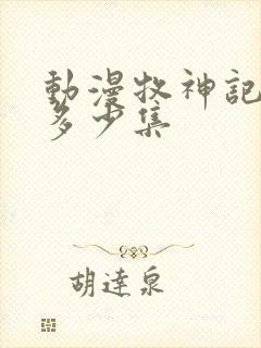 动漫牧神记一共多少集