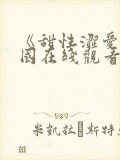 《甜性涩爱》韩国在线观看