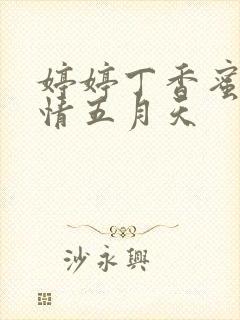 婷婷丁香蜜桃激情五月天