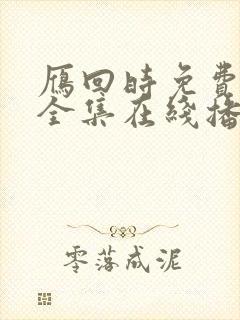 雁回时免费观看全集在线播放