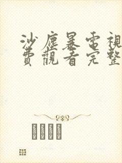 沙尘暴电视剧免费观看完整版星辰影院封面