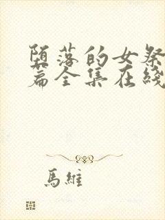 堕落的女祭司前篇全集在线观看动漫免费