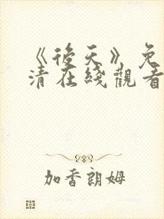 《后天》免费高清在线观看完整版