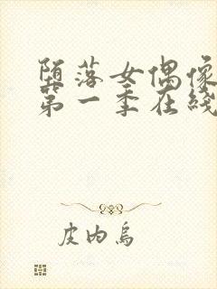 堕落女偶像动漫第一季在线观看免费