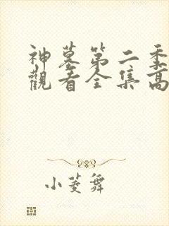 神墓第二季免费观看全集高清