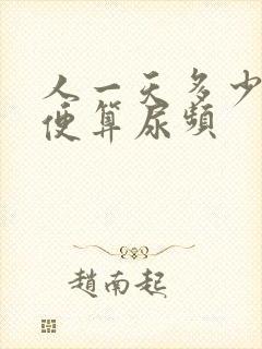 人一天多少次小便算尿频封面