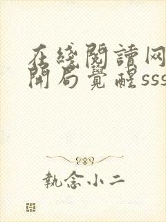 在线阅读网游:开局觉醒sss级天赋