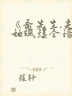 《乔先生,夫人她飒爆全场》