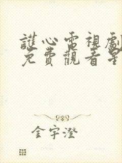 护心电视剧全集免费观看星辰影院