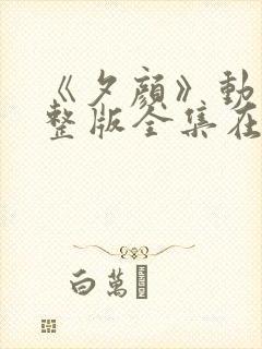 《夕颜》动漫完整版全集在线观看