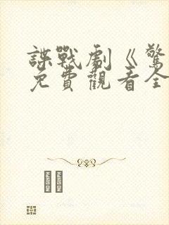 谍战剧《惊变》免费观看全集