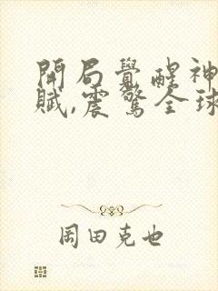 开局觉醒神级天赋,震惊全球txt下载完本