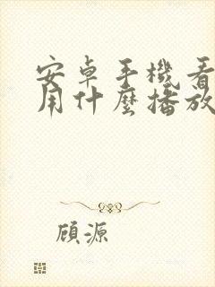 安卓手机看视频用什么播放器好