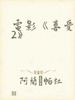 电影《喜爱夜蒲2》
