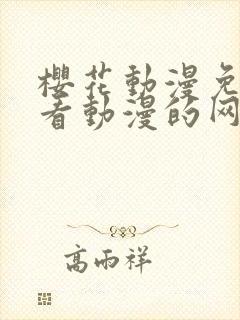 樱花动漫免费观看动漫的网站封面