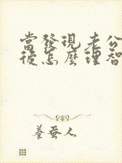 当发现老公出轨后怎么理智处理