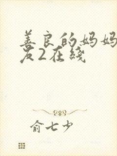 善良的妈妈的朋友2在线