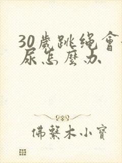 30岁跳绳会漏尿怎么办封面