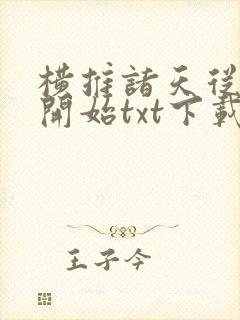 横推诸天从风云开始txt下载