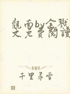 观南by余戮全文免费阅读笔趣阁封面