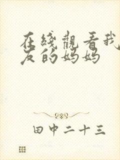 在线观看我女朋友的妈妈