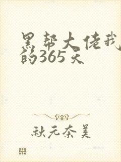黑帮大佬我和我的365天