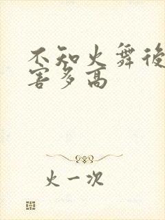 不知火舞后期伤害多高