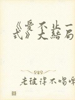 《爱不止一种方式》大结局