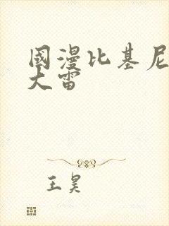 国漫比基尼美女大雷封面