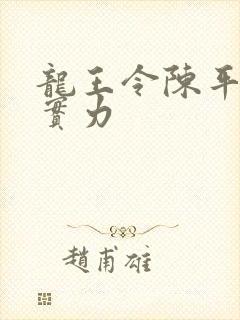 龙王令陈平最终实力