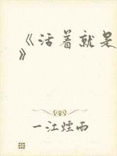 《活着就是恶心》