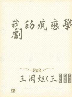 我的疯恋学姐泰剧