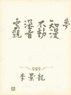 云深不知梦免费观看动漫